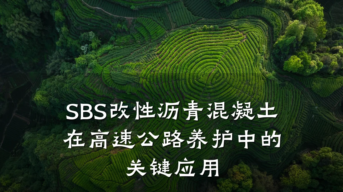 SBS改性沥青混凝土在高速公路养护中的关键应用