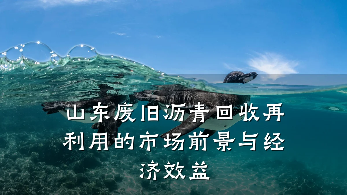 山东废旧沥青回收再利用的市场前景与经济效益