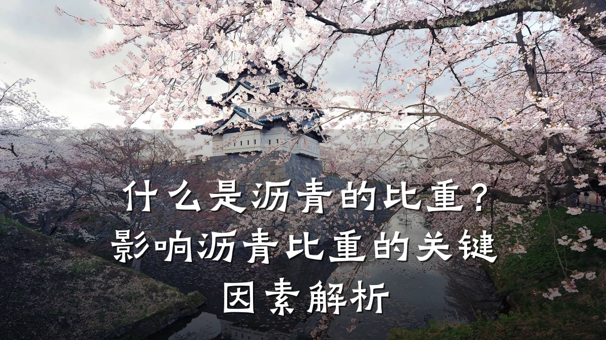 什么是沥青的比重?影响沥青比重的关键因素解析