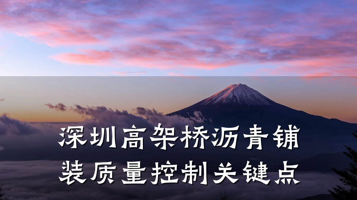 深圳高架桥沥青铺装质量控制关键点