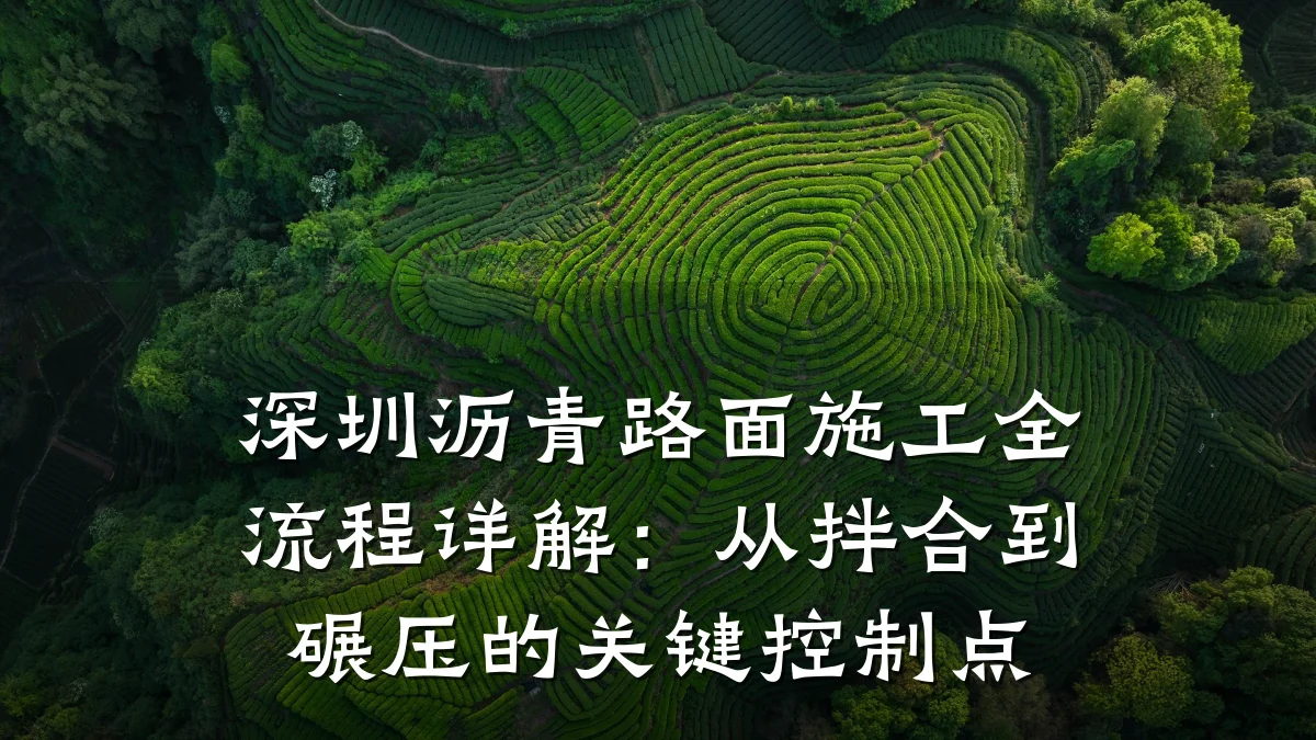 深圳沥青路面施工全流程详解：从拌合到碾压的关键控制点