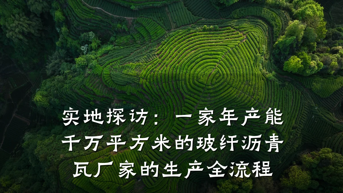 实地探访：一家年产能千万平方米的玻纤沥青瓦厂家的生产全流程