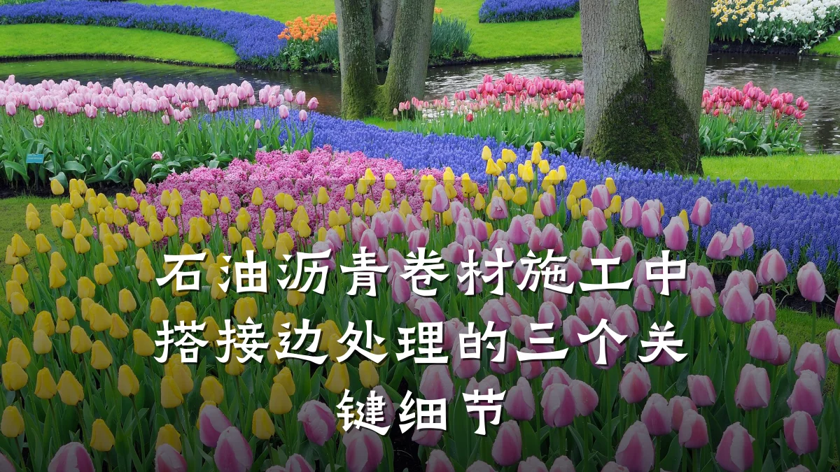 石油沥青卷材施工中搭接边处理的三个关键细节
