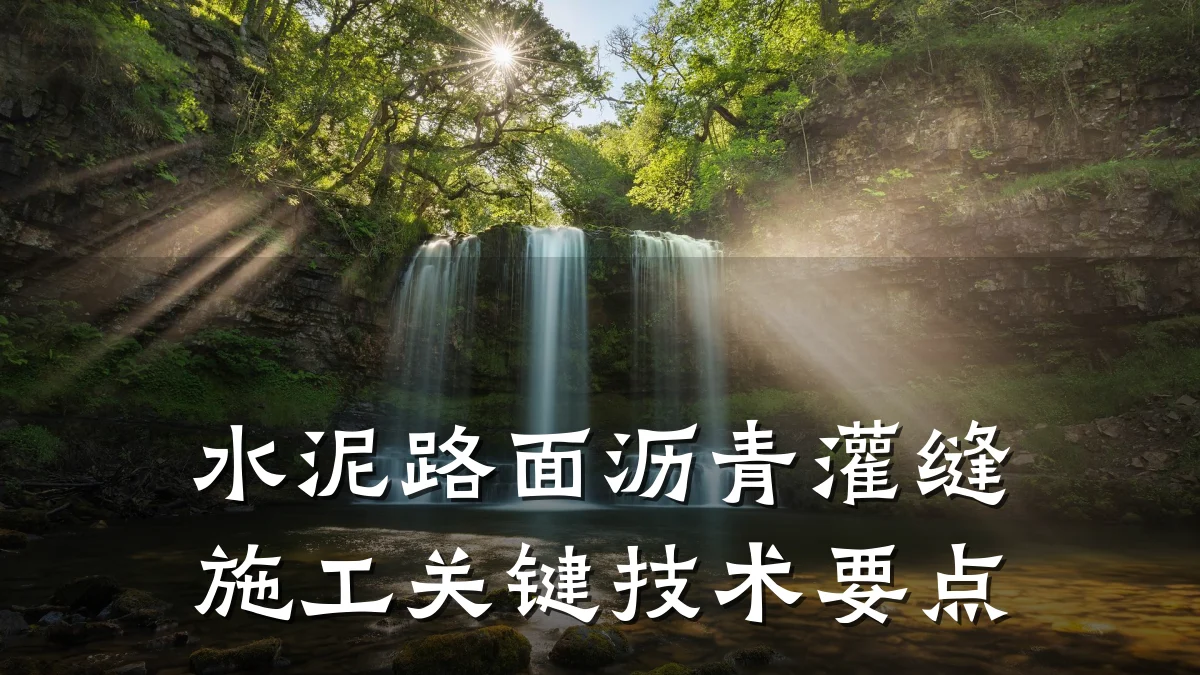 水泥路面沥青灌缝施工关键技术要点