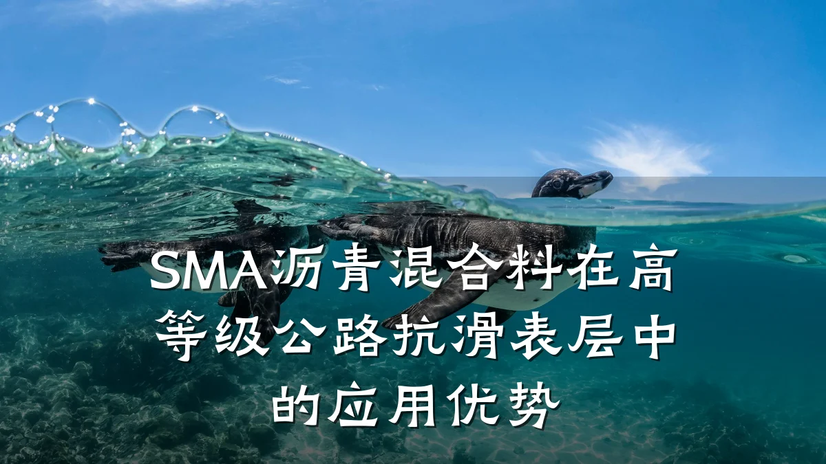 SMA沥青混合料在高等级公路抗滑表层中的应用优势