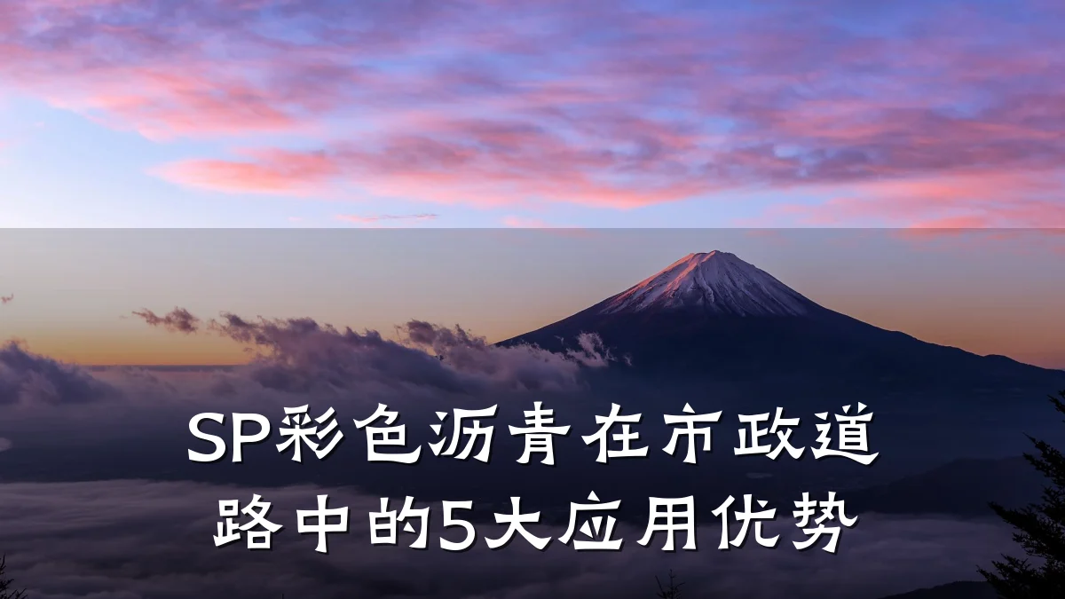 SP彩色沥青在市政道路中的5大应用优势