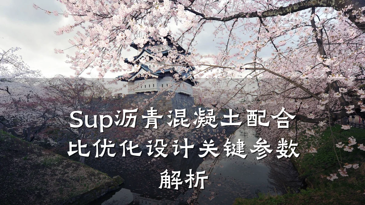 Sup沥青混凝土配合比优化设计关键参数解析