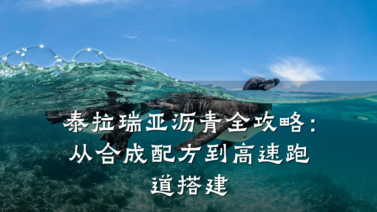 泰拉瑞亚沥青全攻略:从合成配方到高速跑道搭建