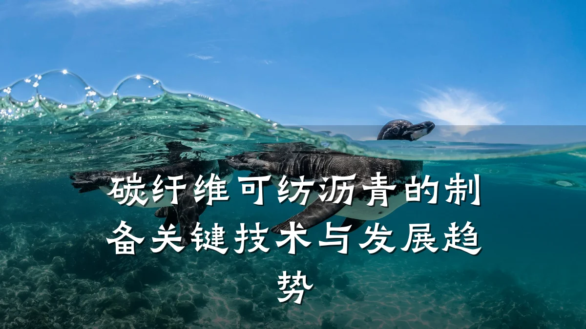 碳纤维可纺沥青的制备关键技术与发展趋势