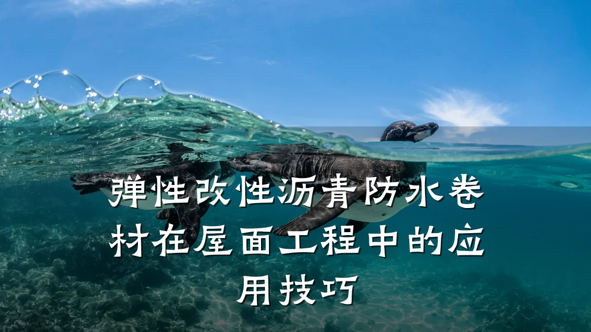 弹性改性沥青防水卷材在屋面工程中的应用技巧