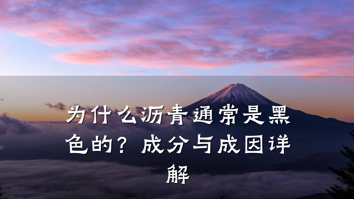 为什么沥青通常是黑色的？成分与成因详解