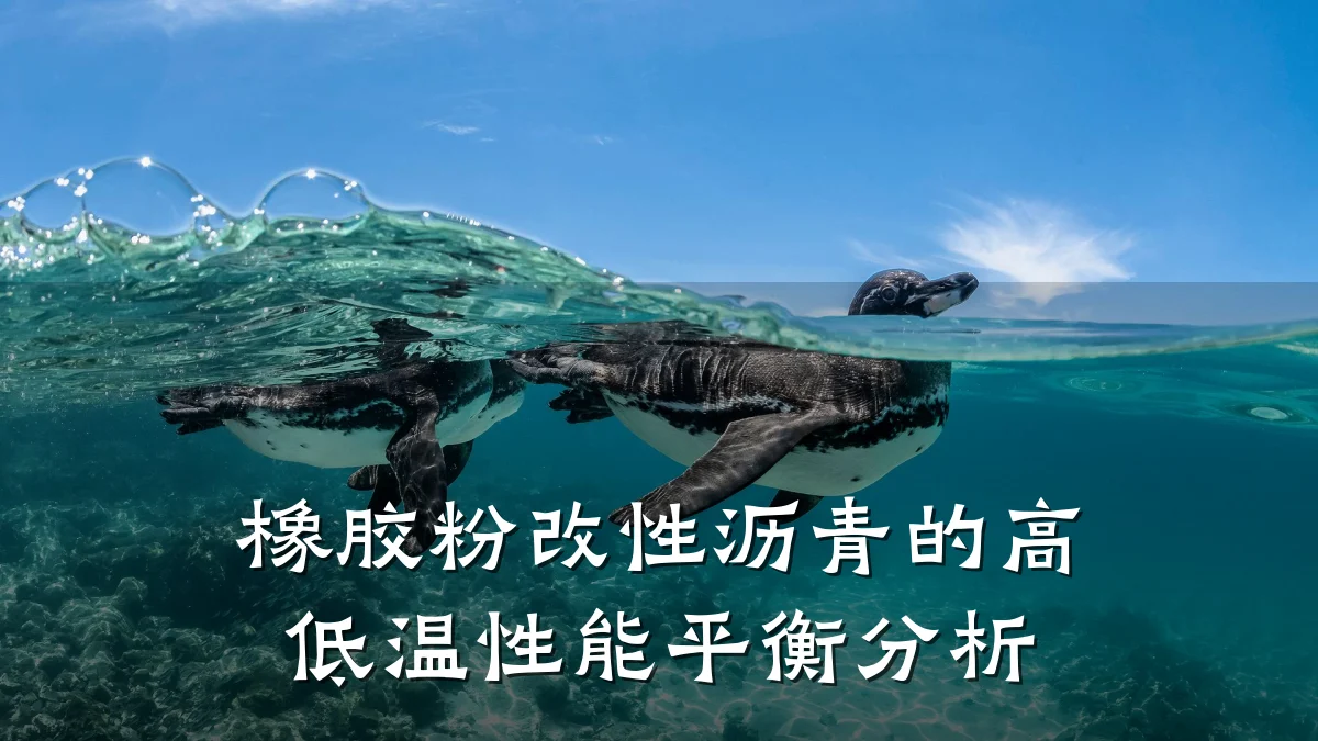 橡胶粉改性沥青的高低温性能平衡分析