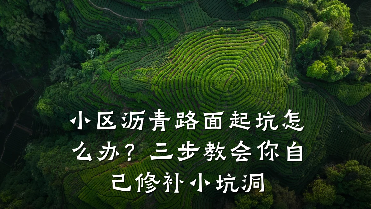 小区沥青路面起坑怎么办？三步教会你自己修补小坑洞