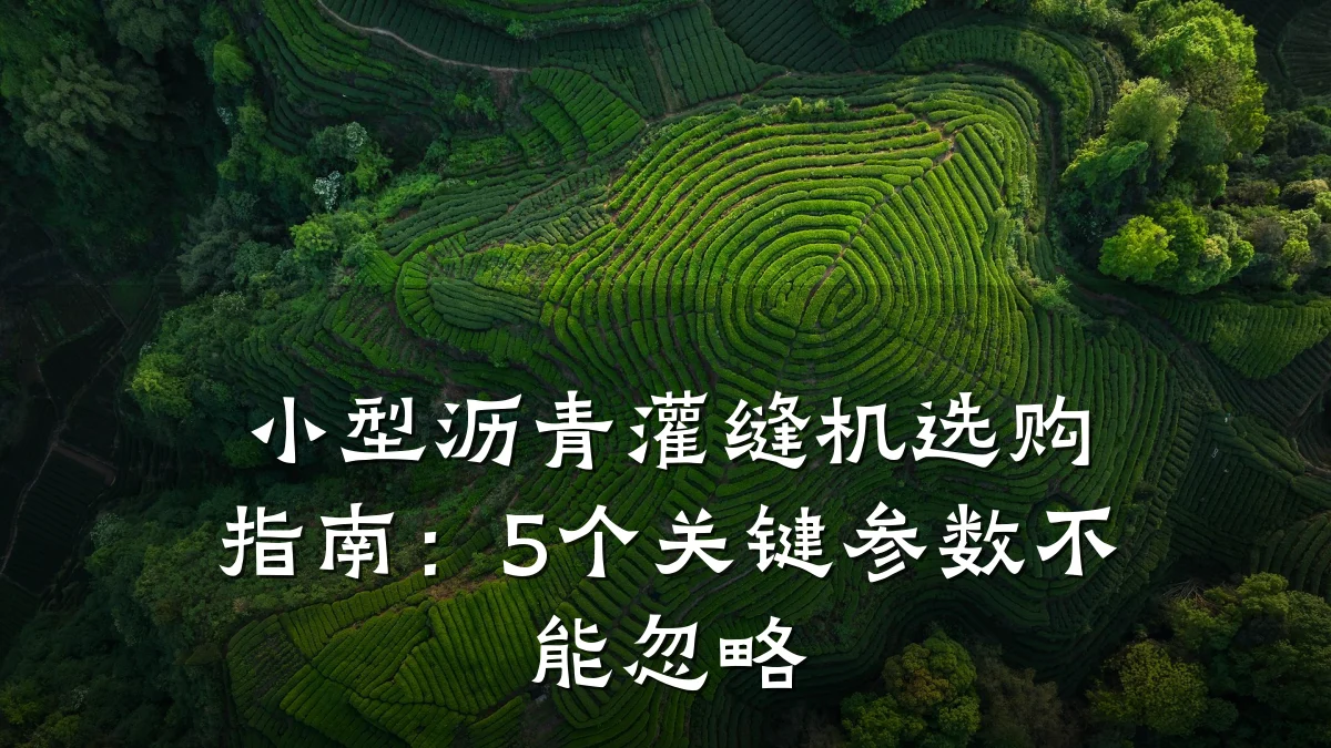 小型沥青灌缝机选购指南：5个关键参数不能忽略