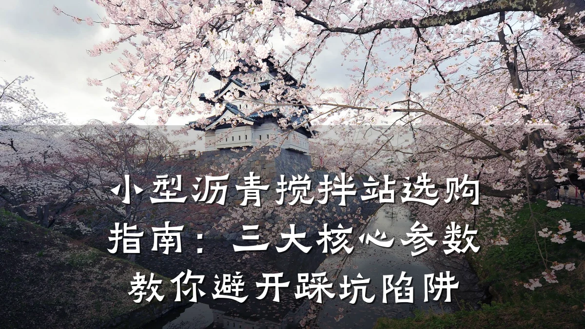 小型沥青搅拌站选购指南：三大核心参数教你避开踩坑陷阱
