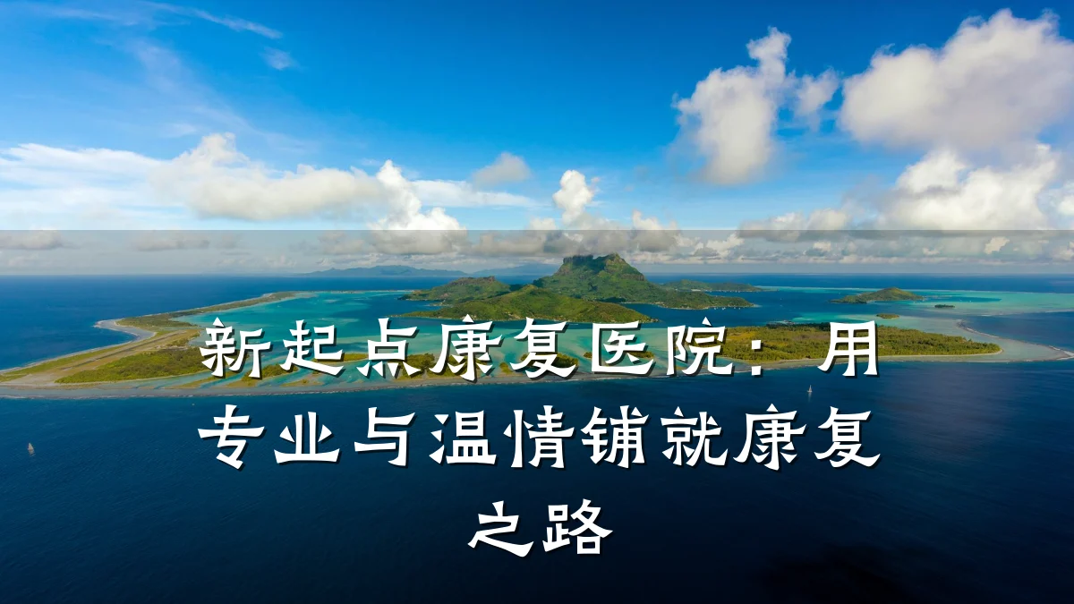 新起点康复医院：用专业与温情铺就康复之路