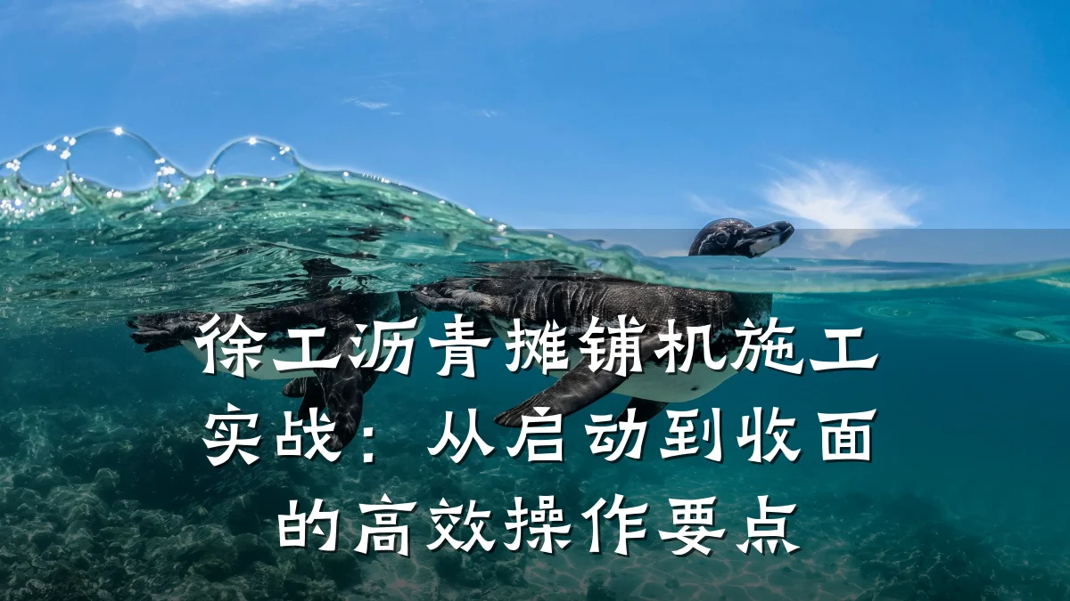 徐工沥青摊铺机施工实战:从启动到收面的高效操作要点