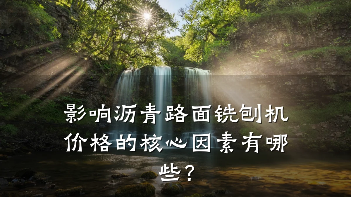 影响沥青路面铣刨机价格的核心因素有哪些?