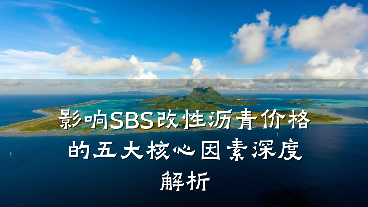 影响SBS改性沥青价格的五大核心因素深度解析