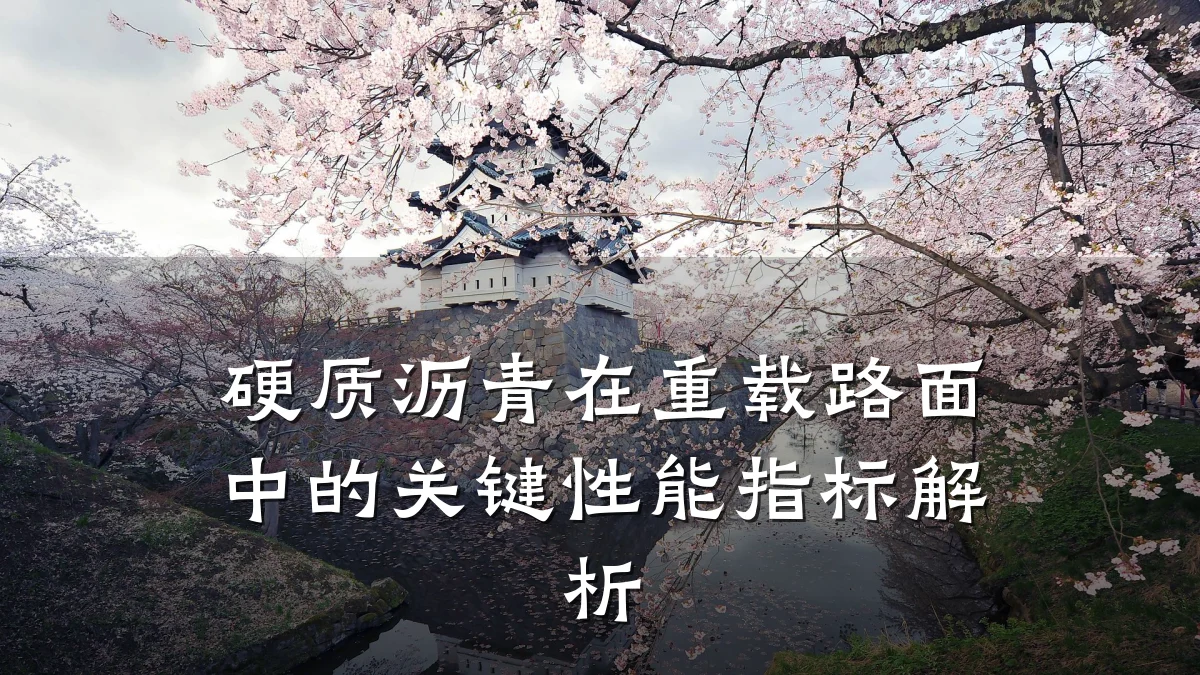 硬质沥青在重载路面中的关键性能指标解析