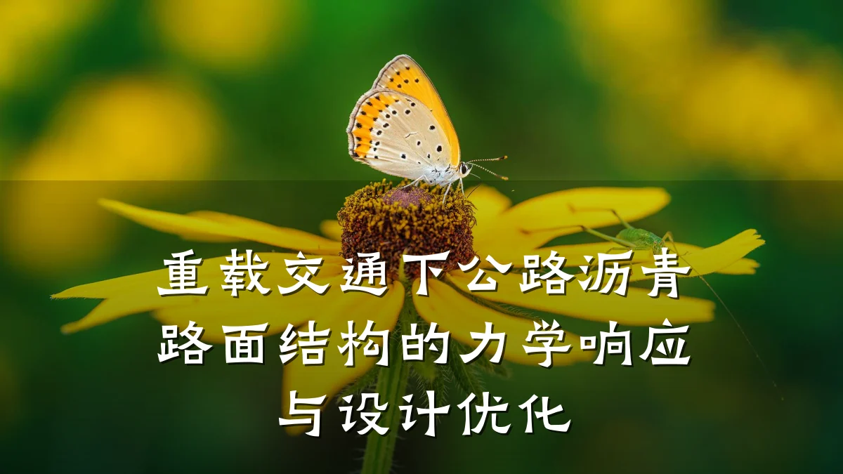 重载交通下公路沥青路面结构的力学响应与设计优化