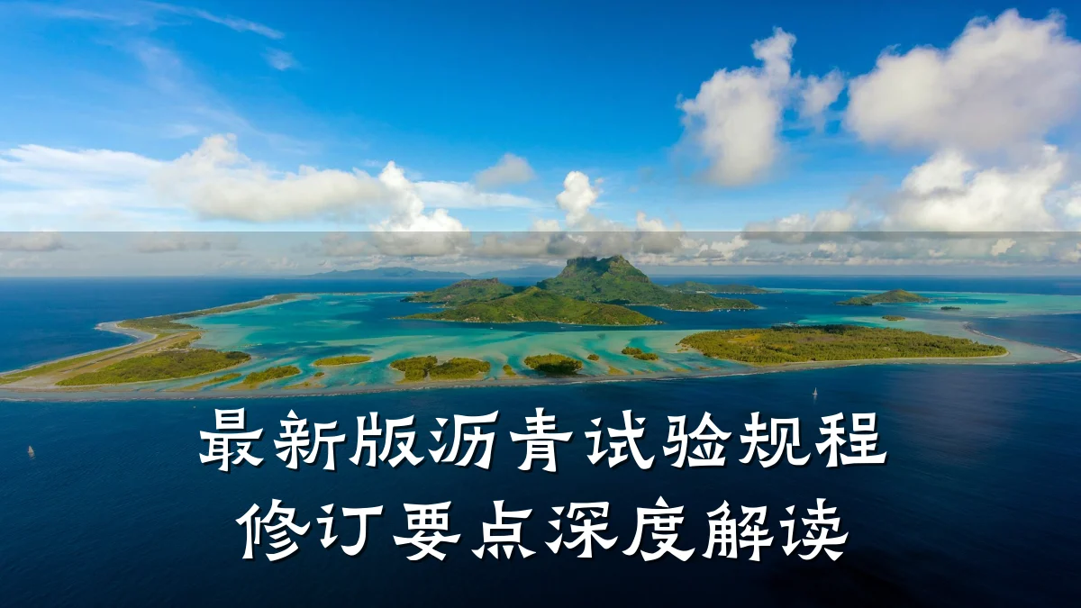 最新版沥青试验规程修订要点深度解读