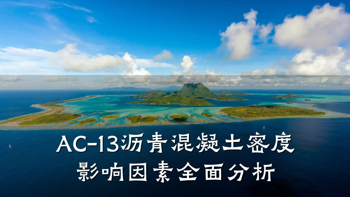 AC-13沥青混凝土密度影响因素全面分析