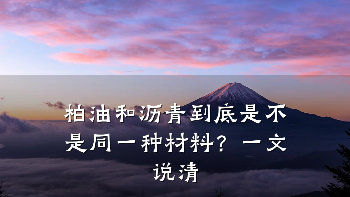 柏油和沥青到底是不是同一种材料?一文说清