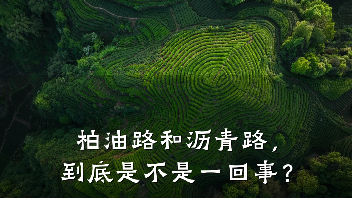 柏油路和沥青路，到底是不是一回事？