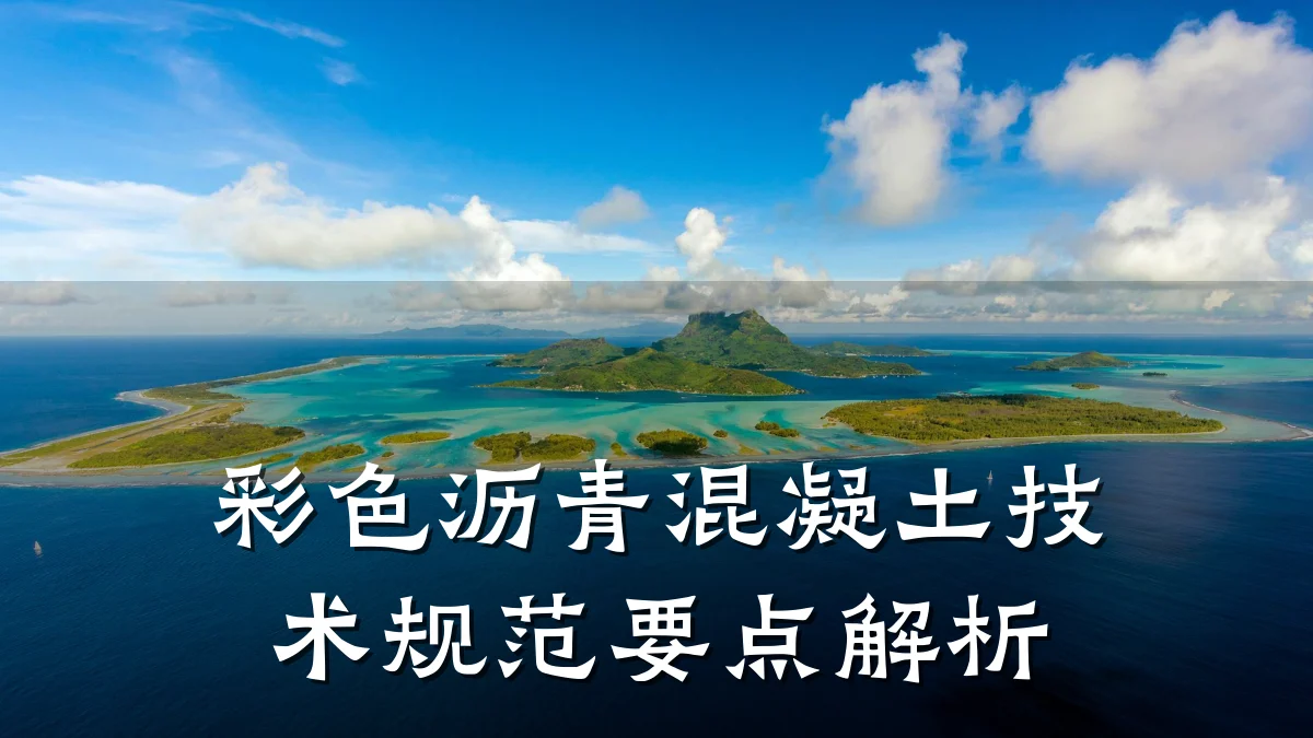 彩色沥青混凝土技术规范要点解析