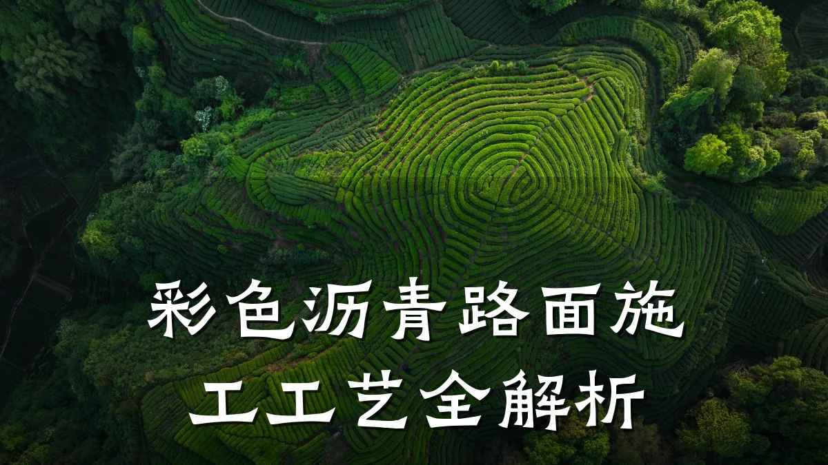 彩色沥青路面施工工艺全解析