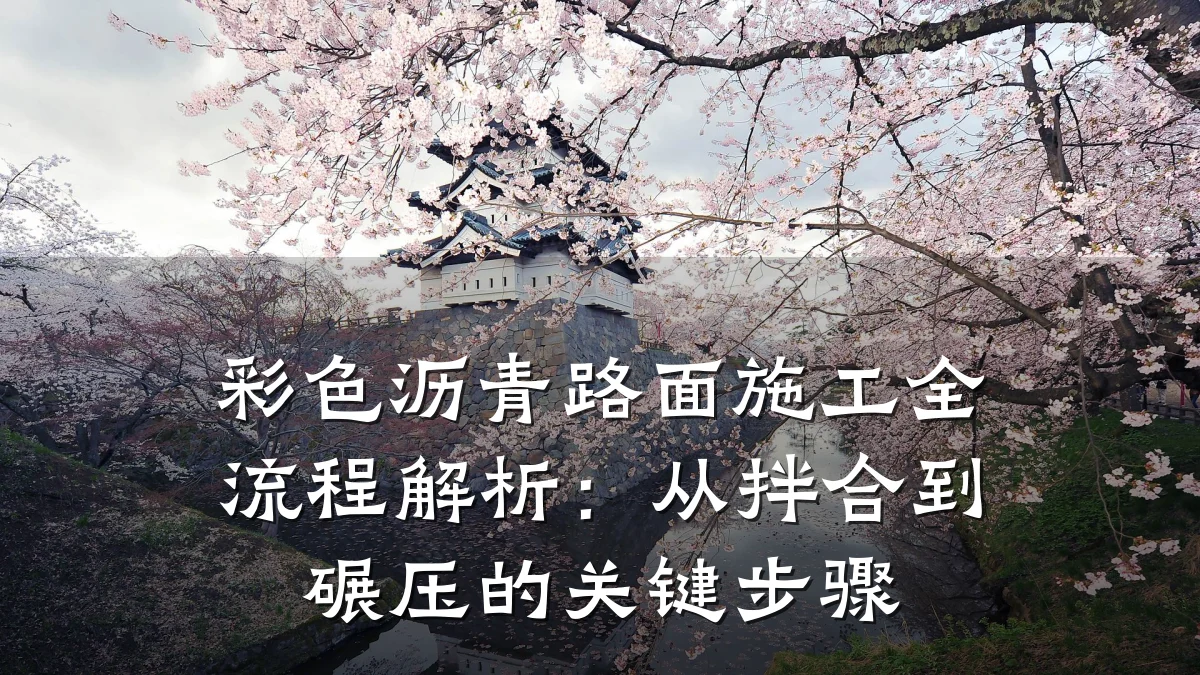 彩色沥青路面施工全流程解析:从拌合到碾压的关键步骤