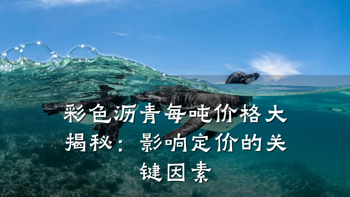 彩色沥青每吨价格大揭秘：影响定价的关键因素