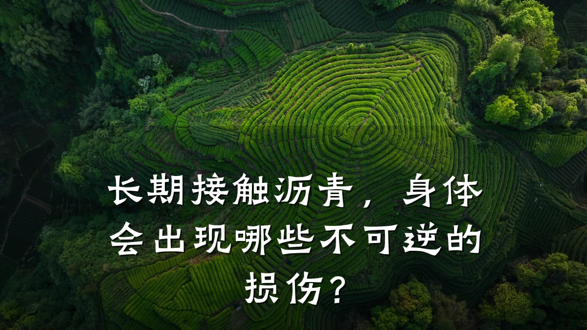 长期接触沥青，身体会出现哪些不可逆的损伤？