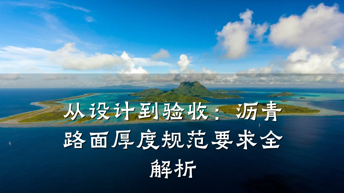 从设计到验收：沥青路面厚度规范要求全解析