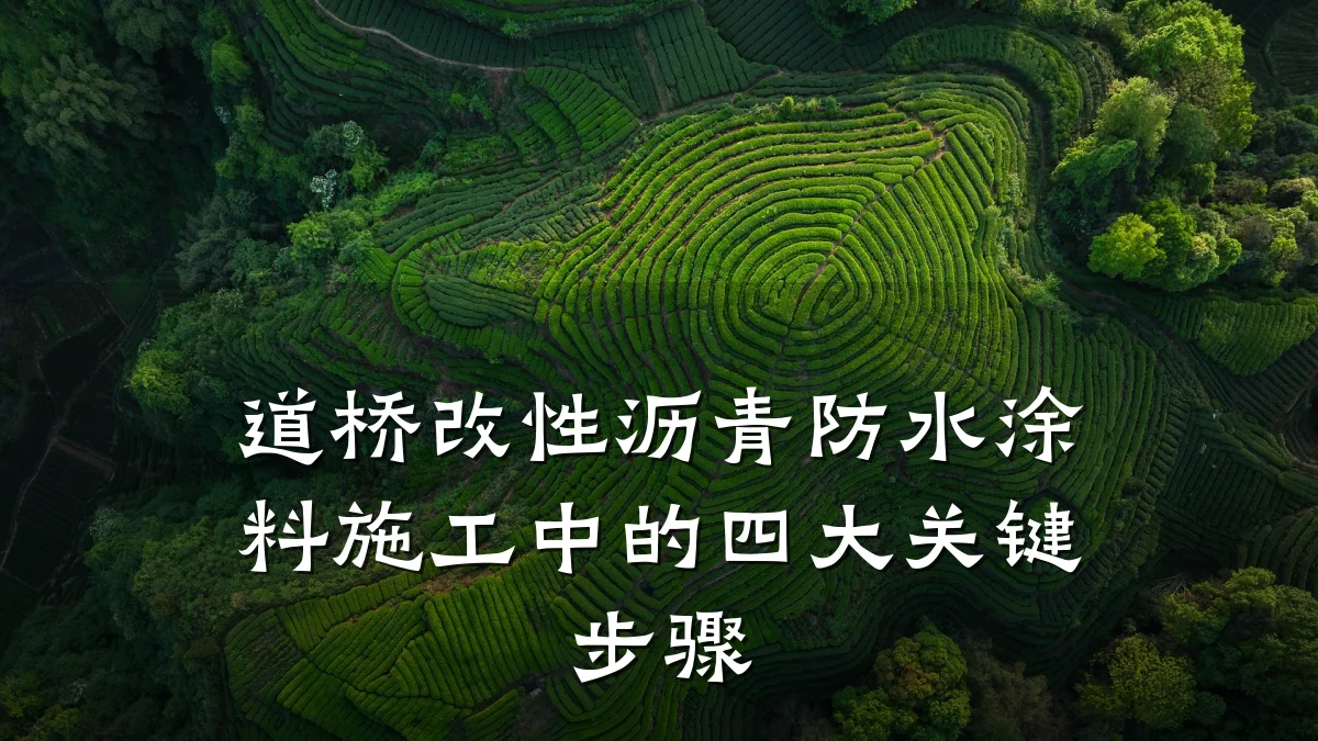 道桥改性沥青防水涂料施工中的四大关键步骤