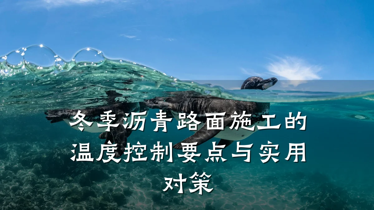 冬季沥青路面施工的温度控制要点与实用对策