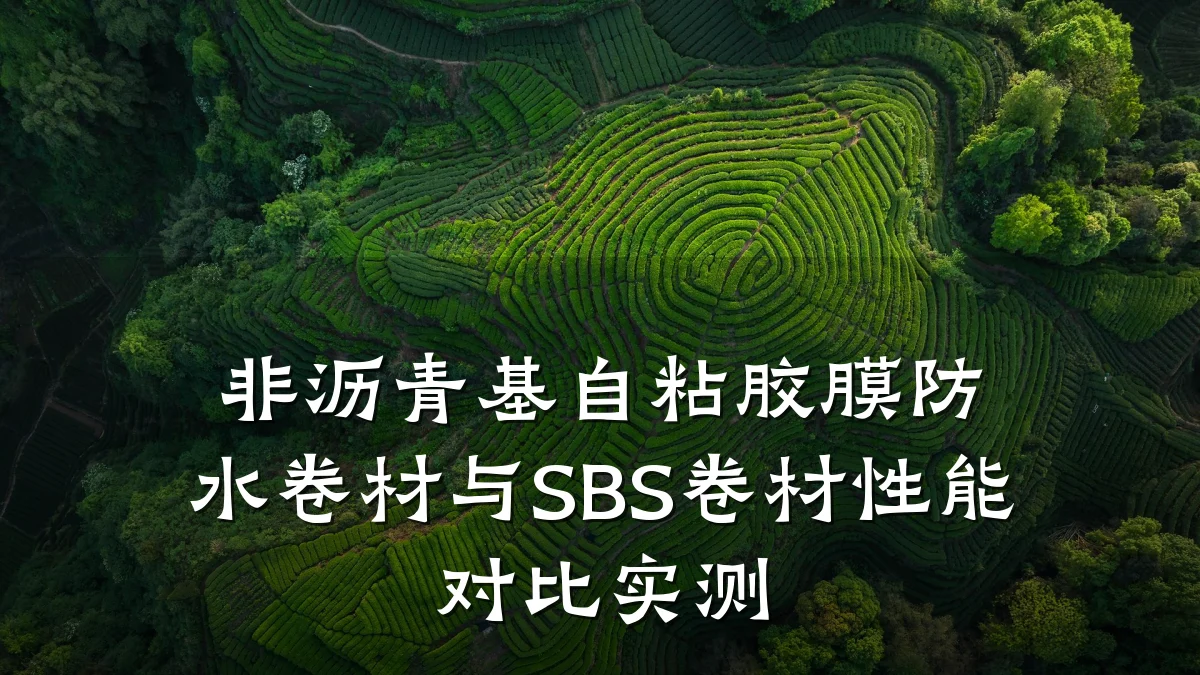 非沥青基自粘胶膜防水卷材与SBS卷材性能对比实测