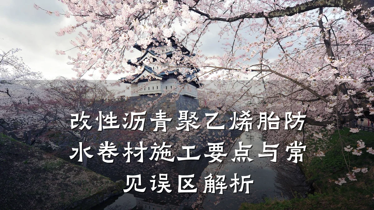 改性沥青聚乙烯胎防水卷材施工要点与常见误区解析