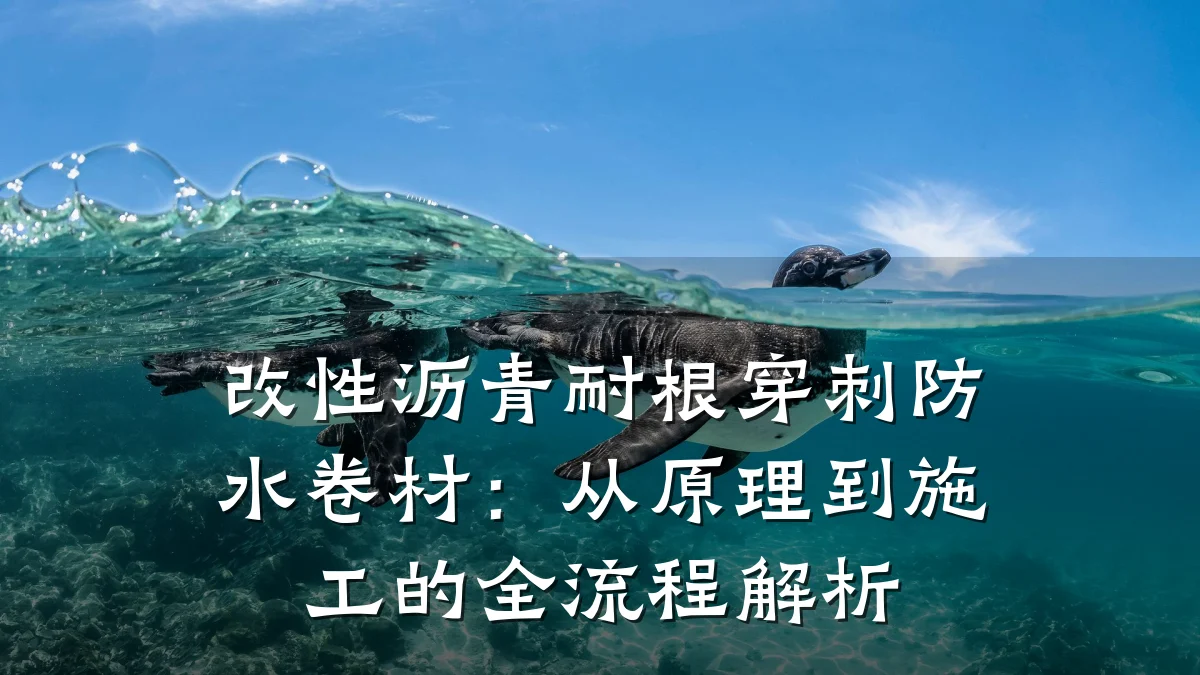 改性沥青耐根穿刺防水卷材：从原理到施工的全流程解析