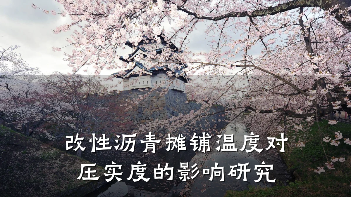 改性沥青摊铺温度对压实度的影响研究