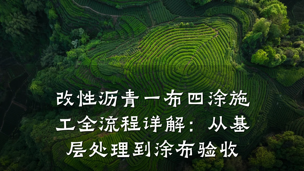 改性沥青一布四涂施工全流程详解：从基层处理到涂布验收