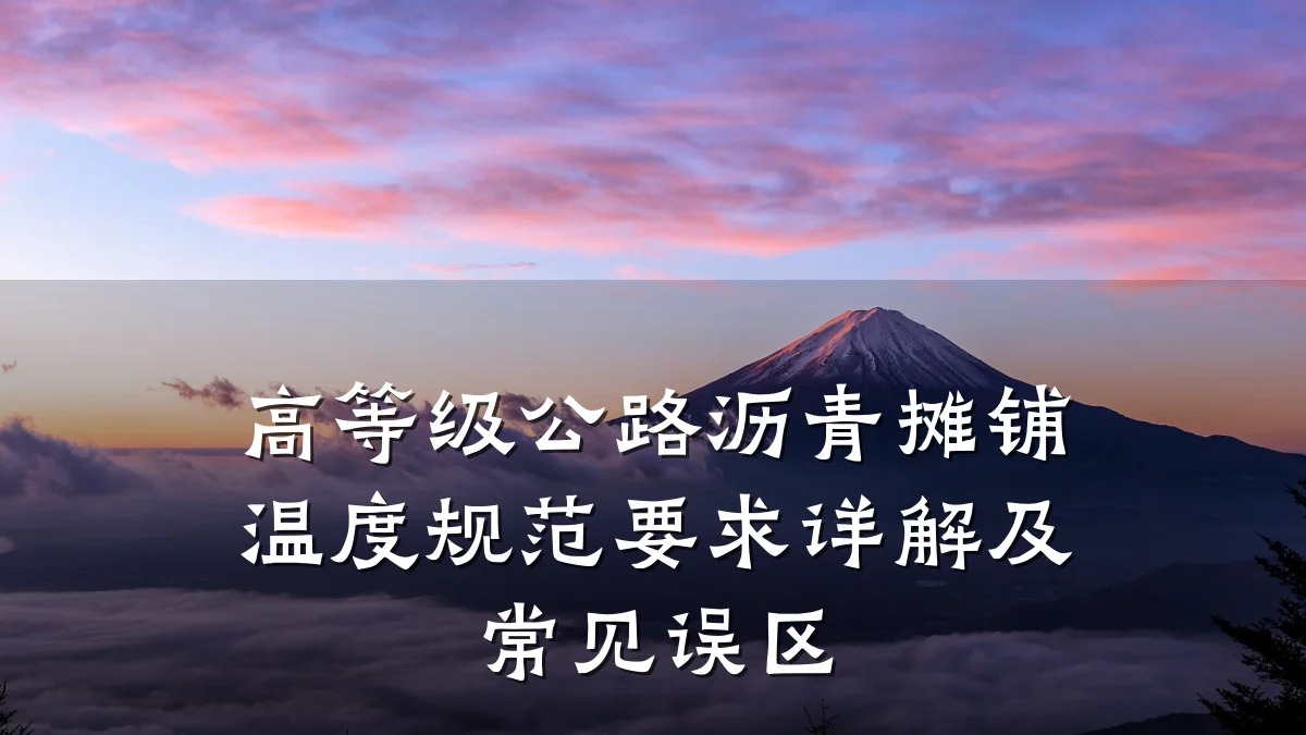 高等级公路沥青摊铺温度规范要求详解及常见误区