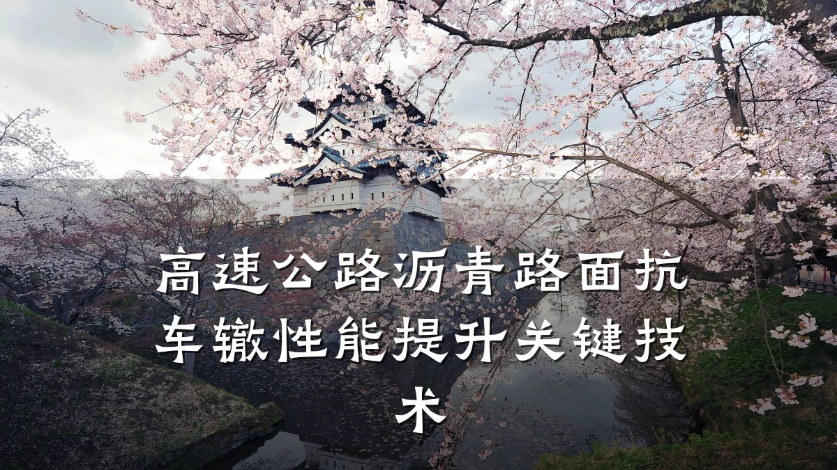 高速公路沥青路面抗车辙性能提升关键技术