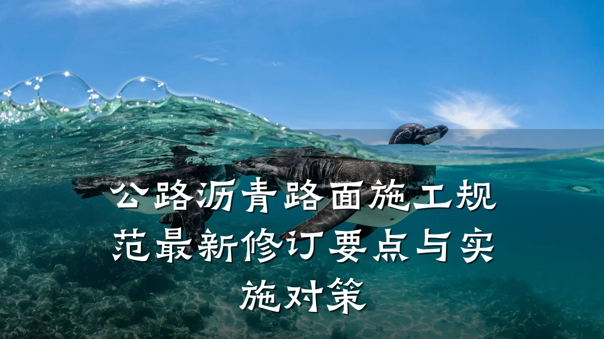 公路沥青路面施工规范最新修订要点与实施对策