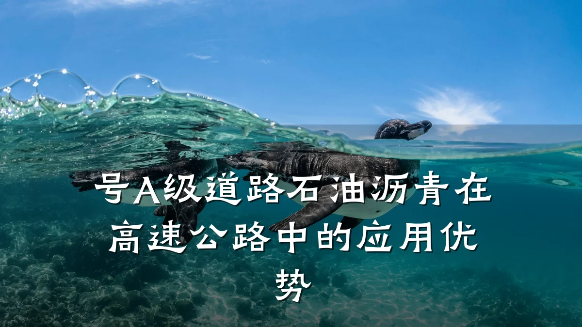 号A级道路石油沥青在高速公路中的应用优势