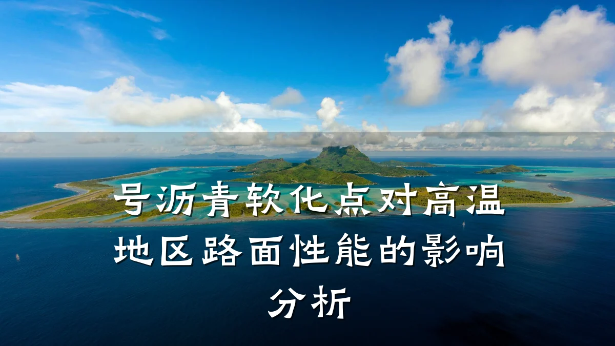 号沥青软化点对高温地区路面性能的影响分析