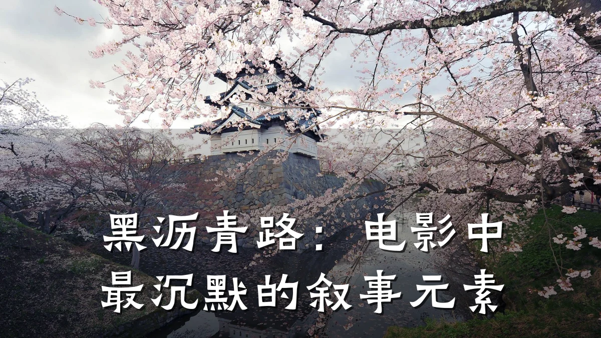 黑沥青路：电影中最沉默的叙事元素