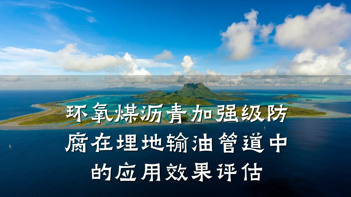 环氧煤沥青加强级防腐在埋地输油管道中的应用效果评估