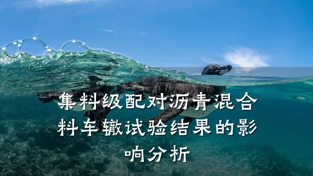 集料级配对沥青混合料车辙试验结果的影响分析